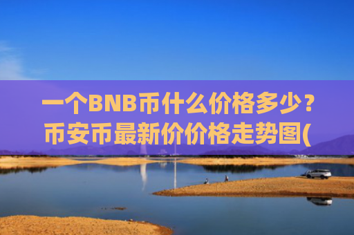 一个BNB币什么价格多少？币安币最新价价格走势图(现价5426.39元)