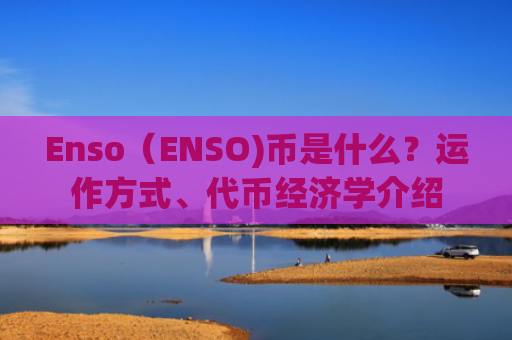 Enso（ENSO)币是什么？运作方式、代币经济学介绍