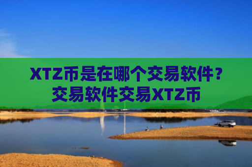 XTZ币是在哪个交易软件？交易软件交易XTZ币
