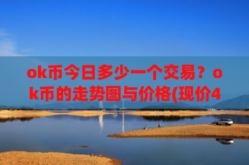 ok币今日多少一个交易？ok币的走势图与价格(现价434.413元)