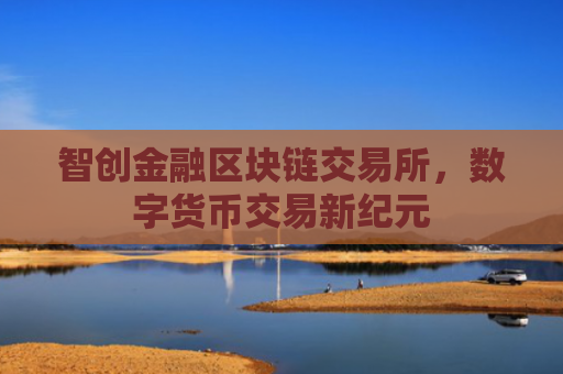 智创金融区块链交易所，数字货币交易新纪元