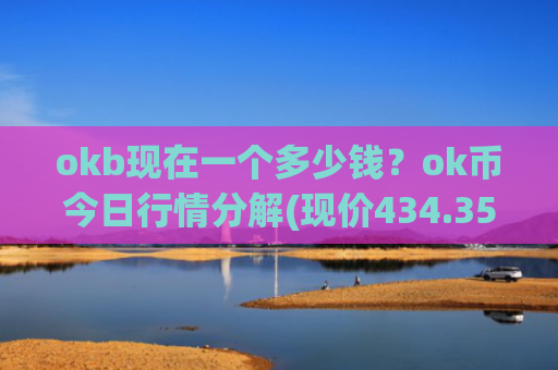 okb现在一个多少钱？ok币今日行情分解(现价434.358元)