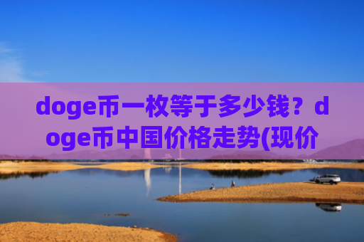 doge币一枚等于多少钱？doge币中国价格走势(现价3.5192元)