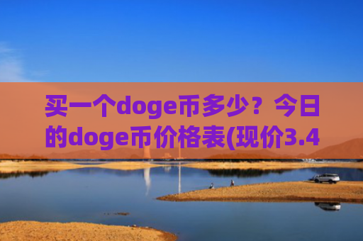 买一个doge币多少？今日的doge币价格表(现价3.4126元)