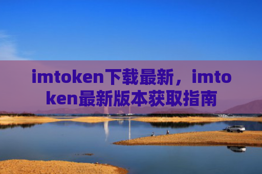 imtoken下载最新，imtoken最新版本获取指南