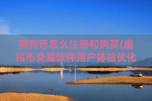 狗狗币怎么注册和购买(虚拟币交易软件用户体验优化)