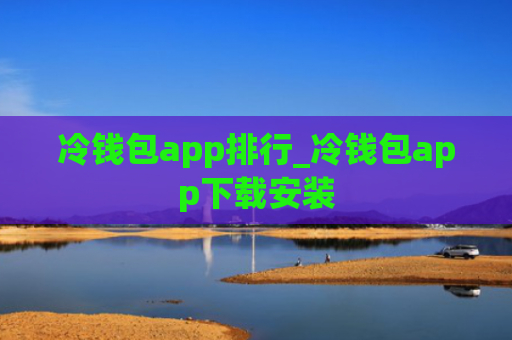 冷钱包app排行_冷钱包app下载安装