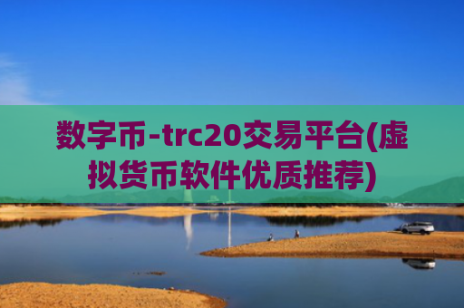 数字币-trc20交易平台(虚拟货币软件优质推荐)