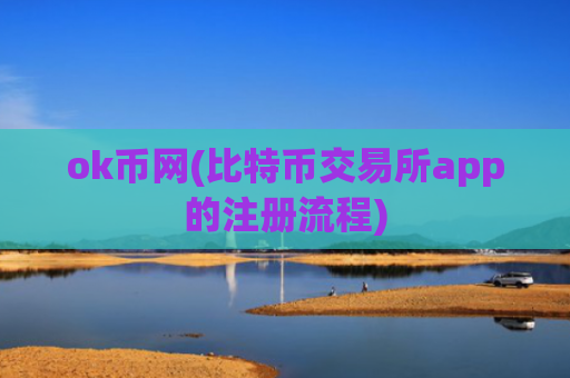 ok币网(比特币交易所app的注册流程)