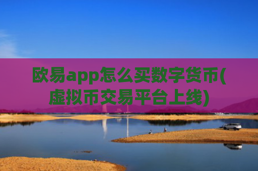 欧易app怎么买数字货币(虚拟币交易平台上线)