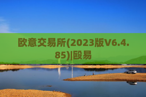 欧意交易所(2023版V6.4.85)|殴易