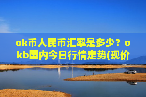ok币人民币汇率是多少？okb国内今日行情走势(现价434.051元)