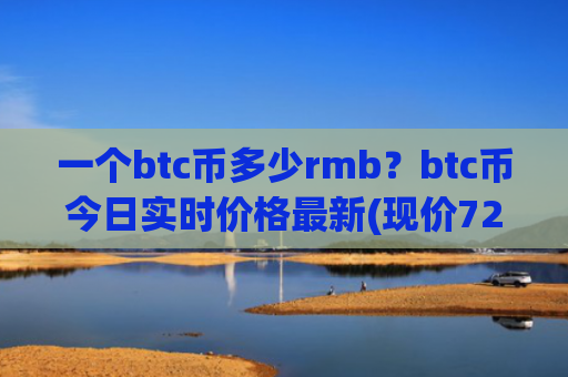 一个btc币多少rmb？btc币今日实时价格最新(现价725164.3元)