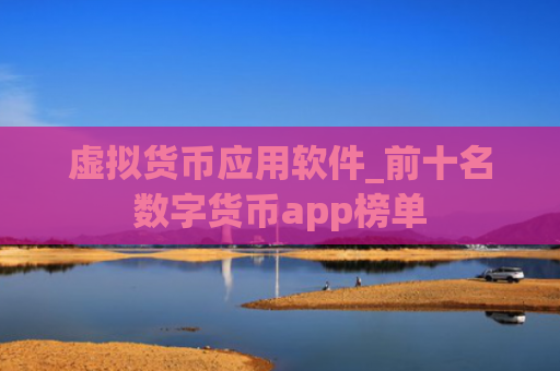 虚拟货币应用软件_前十名数字货币app榜单