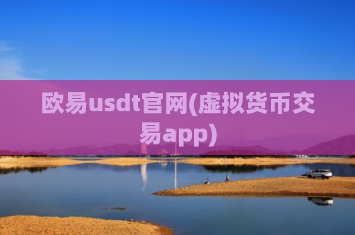 欧易usdt官网(虚拟货币交易app)