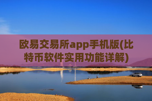 欧易交易所app手机版(比特币软件实用功能详解)