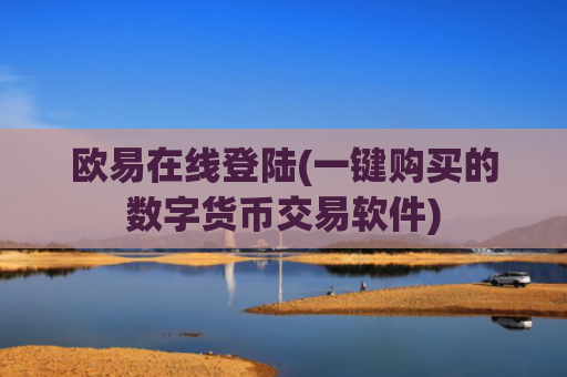 欧易在线登陆(一键购买的数字货币交易软件)