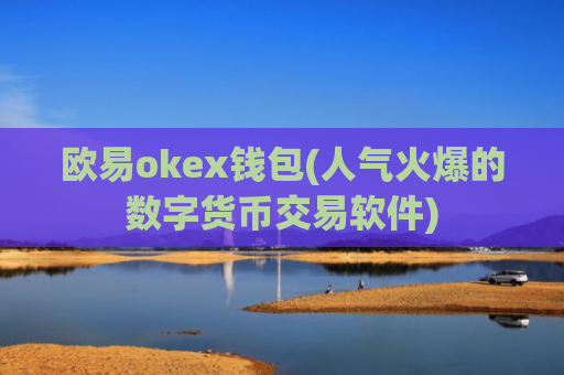 欧易okex钱包(人气火爆的数字货币交易软件)