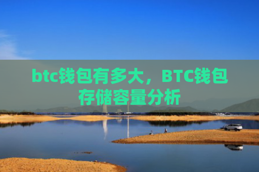 btc钱包有多大，BTC钱包存储容量分析