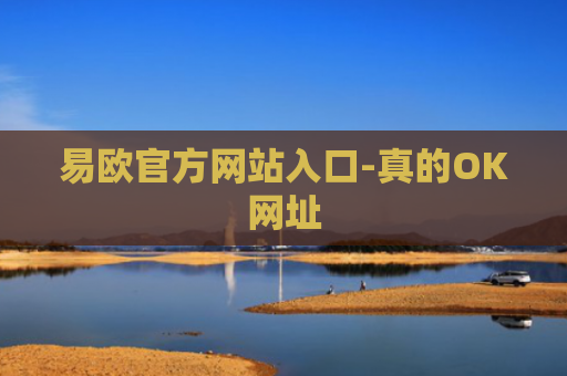 易欧官方网站入口-真的OK网址