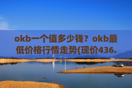 okb一个值多少钱？okb最低价格行情走势(现价436.977元)