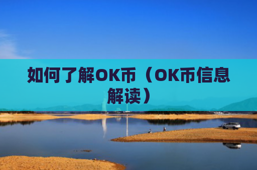 如何了解OK币（OK币信息解读）