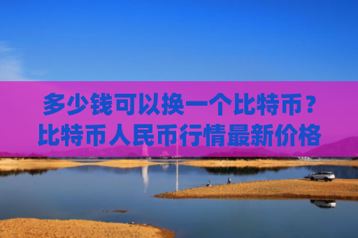 多少钱可以换一个比特币？比特币人民币行情最新价格走势(现价724930.32元)