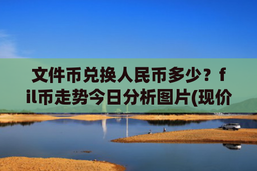 文件币兑换人民币多少？fil币走势今日分析图片(现价56.0844元)