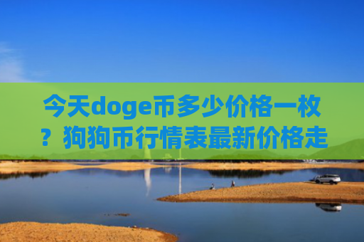 今天doge币多少价格一枚？狗狗币行情表最新价格走势图(现价3.4315元)