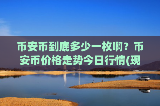 币安币到底多少一枚啊？币安币价格走势今日行情(现价5513.16元)