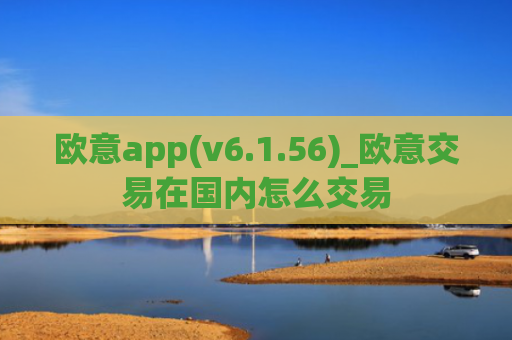欧意app(v6.1.56)_欧意交易在国内怎么交易