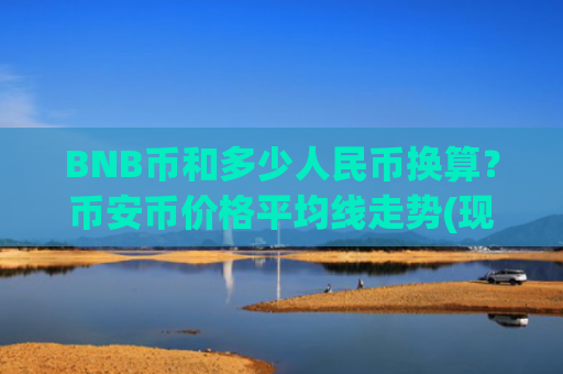 BNB币和多少人民币换算？币安币价格平均线走势(现价5518.14元)