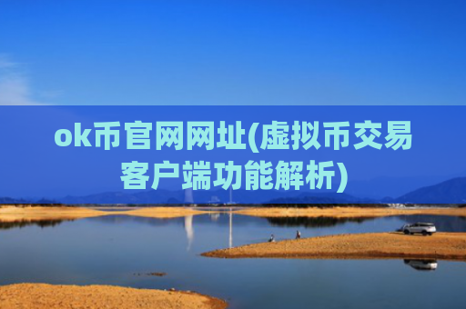 ok币官网网址(虚拟币交易客户端功能解析)
