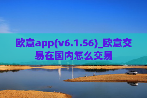 欧意app(v6.1.56)_欧意交易在国内怎么交易