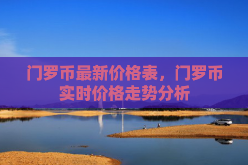 门罗币最新价格表，门罗币实时价格走势分析