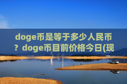 doge币是等于多少人民币？doge币目前价格今日(现价3.3478元)