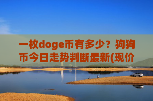 一枚doge币有多少？狗狗币今日走势判断最新(现价3.3305元)