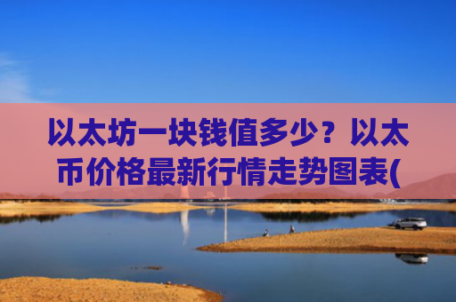 以太坊一块钱值多少？以太币价格最新行情走势图表(现价29047.6元)