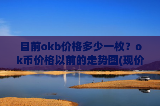 目前okb价格多少一枚？ok币价格以前的走势图(现价435.085元)