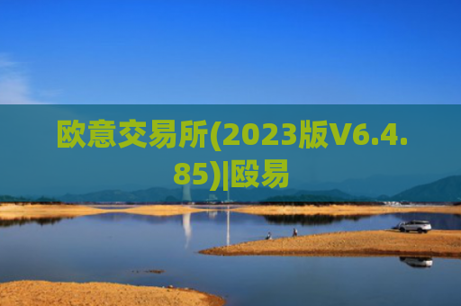 欧意交易所(2023版V6.4.85)|殴易
