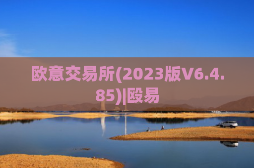 欧意交易所(2023版V6.4.85)|殴易