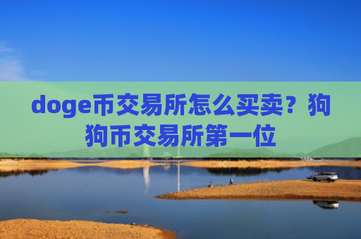 doge币交易所怎么买卖？狗狗币交易所第一位