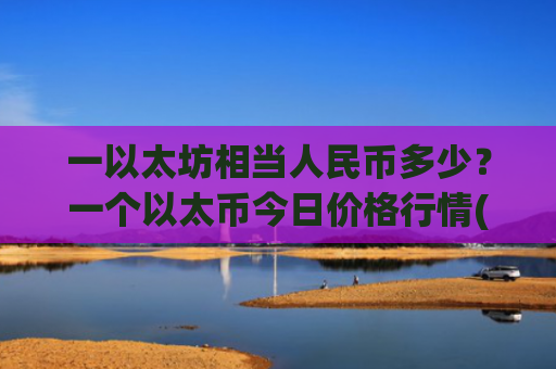一以太坊相当人民币多少？一个以太币今日价格行情(现价29089.49元)