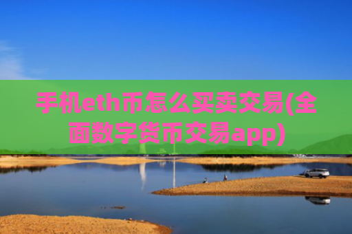 手机eth币怎么买卖交易(全面数字货币交易app)