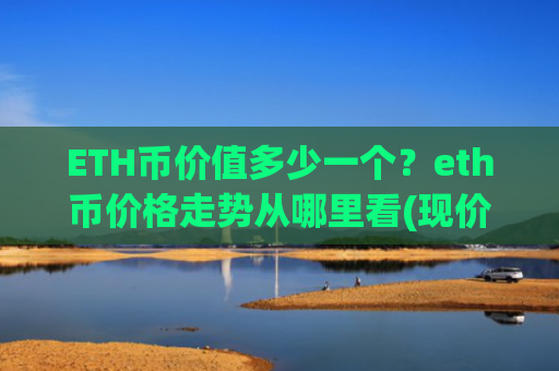 ETH币价值多少一个？eth币价格走势从哪里看(现价29221.49元)