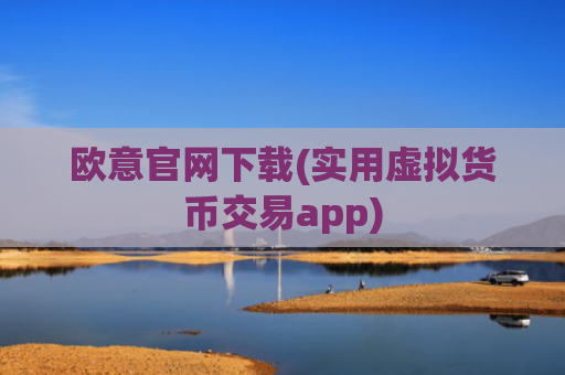 欧意官网下载(实用虚拟货币交易app)