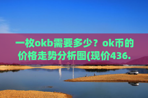 一枚okb需要多少？ok币的价格走势分析图(现价436.87元)