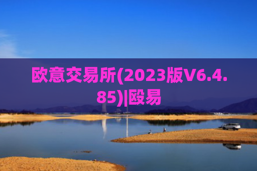 欧意交易所(2023版V6.4.85)|殴易