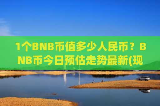 1个BNB币值多少人民币？BNB币今日预估走势最新(现价5432.94元)