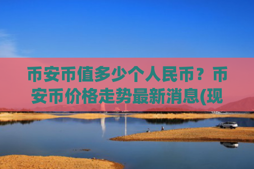 币安币值多少个人民币？币安币价格走势最新消息(现价5444.94元)